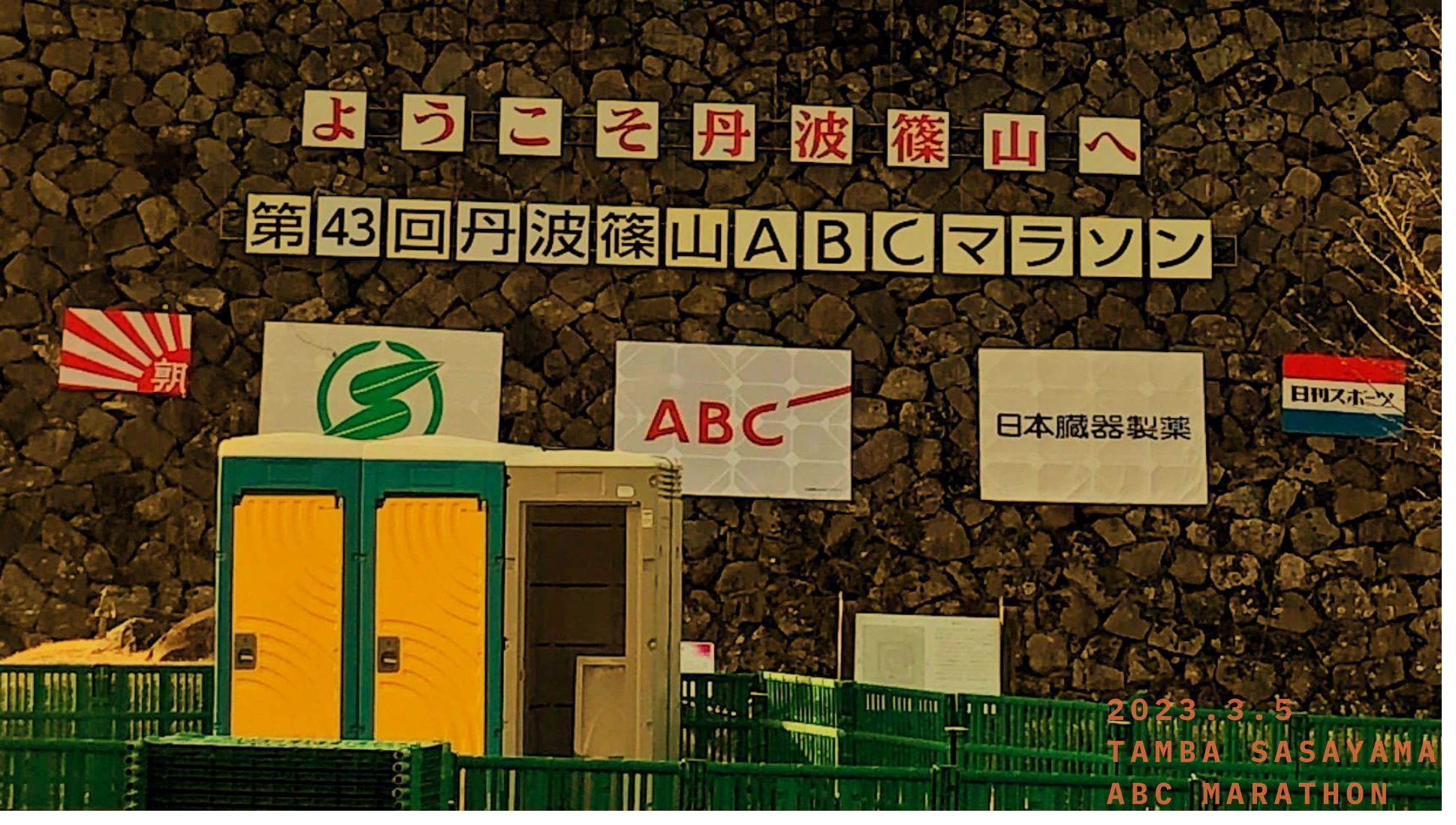 第43回丹波篠山ABCマラソンのレース前日までの画像